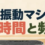 振動マシン記事のアイキャッチ