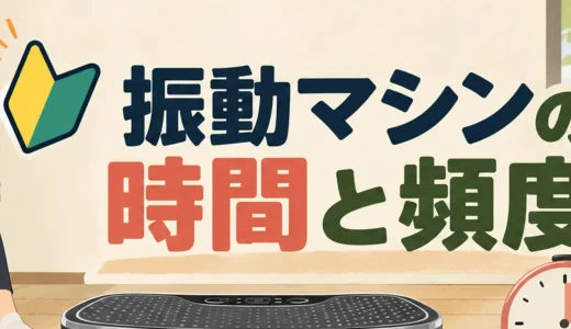 振動マシンの時間と頻度｜初心者向けの設定方法