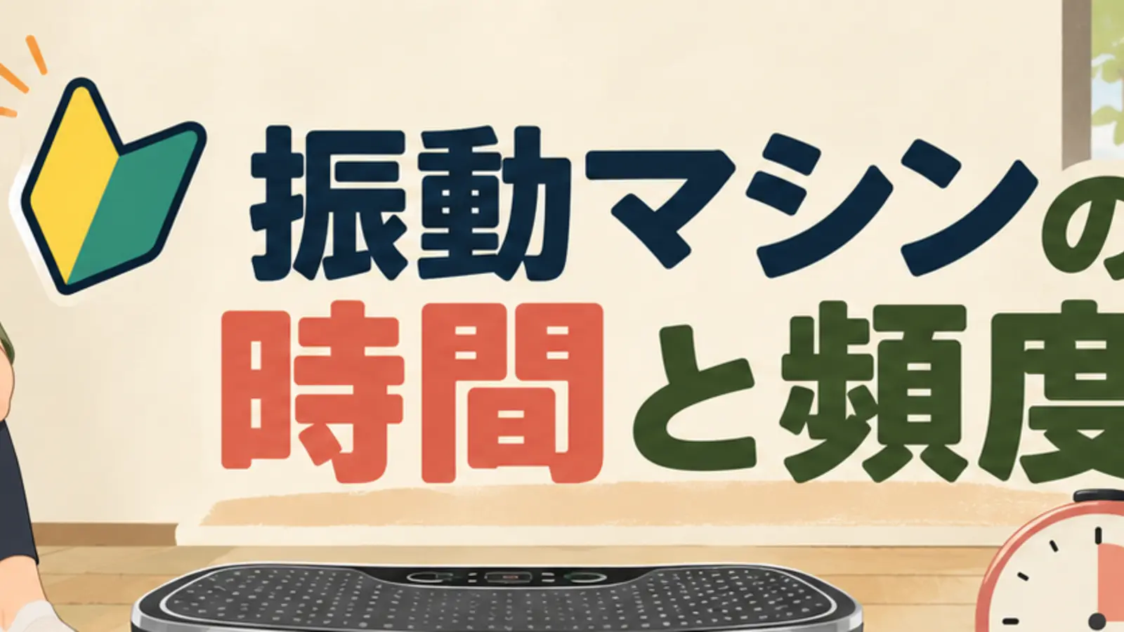 振動マシンの時間と頻度|初心者向けの設定方法