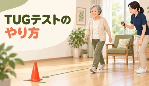 TUGテストのやり方｜立つ・歩く・方向転換を測る安全な方法