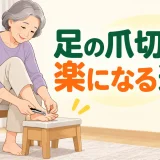 安定した椅子で足を低い台へ置いて爪を切る中高年女性