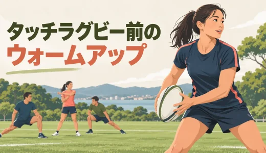 タッチラグビー前のウォームアップ｜足首・股関節・肩・体幹を整える12分メニュー