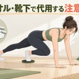 タオル・靴下をスライダー代わりに使う注意点を解説するアイキャッチ画像