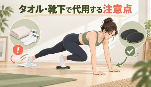 タオル・靴下をスライダー代わりに使うときの注意点