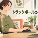 身体の近くでトラックボールを操作する姿勢