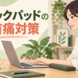 前腕を軽く支えてトラックパッドを操作するデスクワーカー