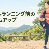 トレイルランニング前に足首と股関節を準備する様子