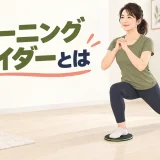 トレーニングスライダーを使って安全に運動する女性