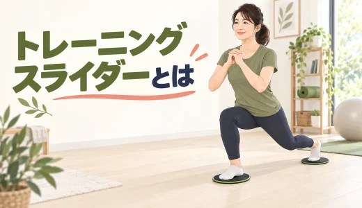 トレーニングスライダーとは｜使い方・床の選び方・初心者メニュー