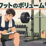 スクワットの総負荷量をノートで管理する様子