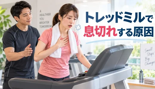 トレッドミルで息切れする原因｜速度・傾斜・体調の見直し