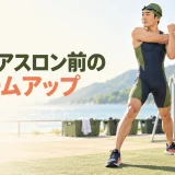 トライアスロン前のウォームアップ｜3種目へつなぐ12分の準備メニュー