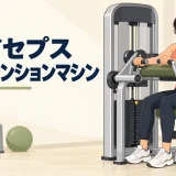 トライセプスエクステンションマシンの使い方｜肘位置・重量と二の腕に効かせる方法