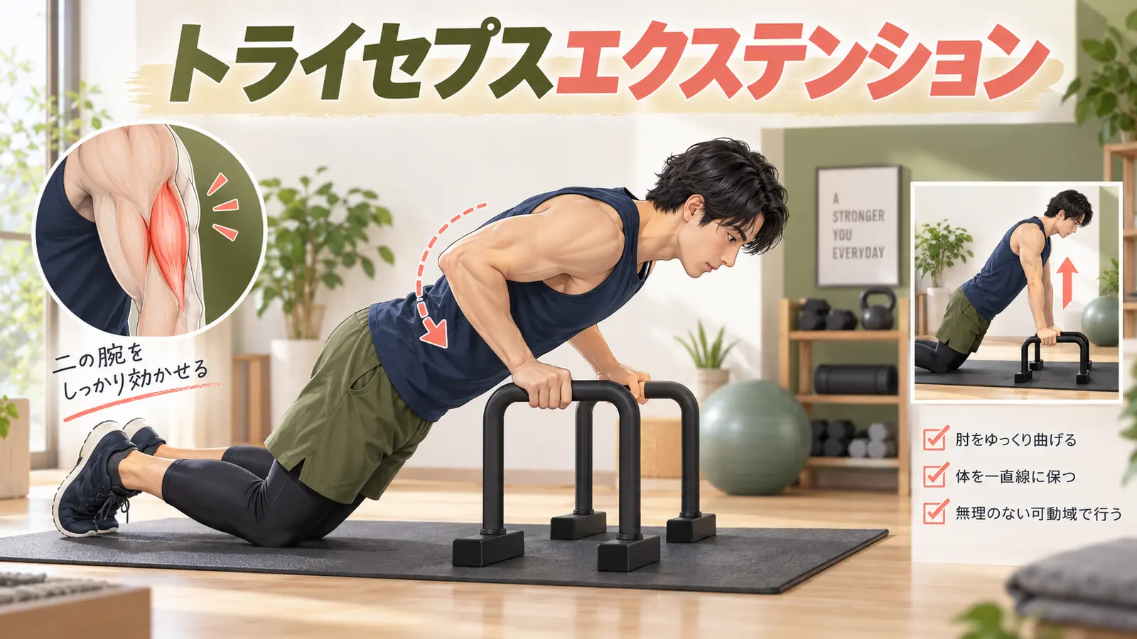 トライセプスエクステンションのフォームと段階練習
