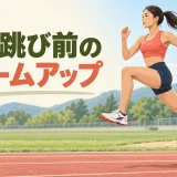 三段跳び前に動的運動を行う選手