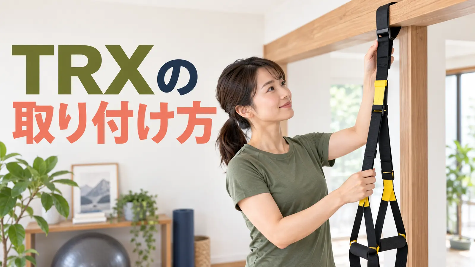 TRXの取り付けのアイキャッチ