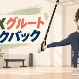 TRXグルートキックバックの正しいやり方を示すアイキャッチ