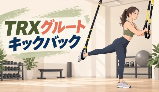 TRXグルートキックバックのやり方｜腰を反らさずお尻へ効かせるフォーム