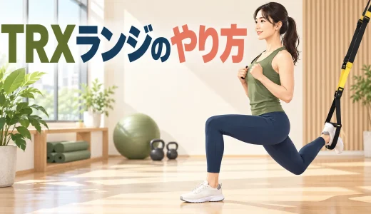 TRXランジのやり方｜ストラップ設定・フォーム・負荷調整