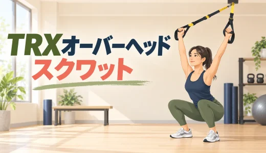 TRXオーバーヘッドスクワットのやり方｜腕を上げたまま深くしゃがむ練習