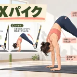 TRXパイクのやり方｜腰を高く上げる手順とできないときの練習法