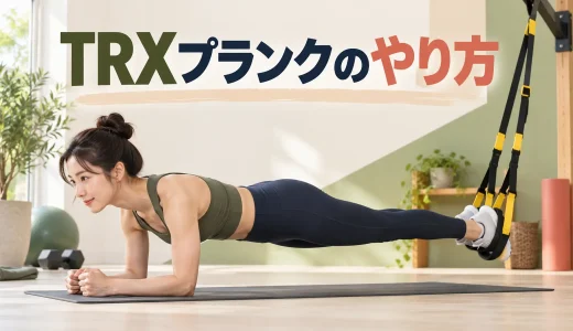 TRXプランクのやり方｜足の入れ方・ストラップ設定・安全な外し方