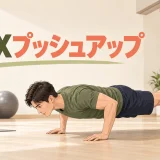 TRXプッシュアップの正しいやり方を示すアイキャッチ