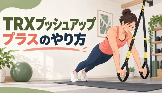 TRXプッシュアッププラスのやり方｜肩甲骨を押し出す動作を加える方法