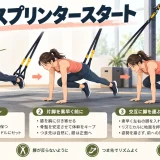 TRXスプリンタースタートのやり方｜前傾姿勢と脚の運びを解説