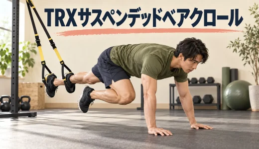 TRXサスペンデッドベアクロールのやり方｜足を固定して体幹を保つ手順