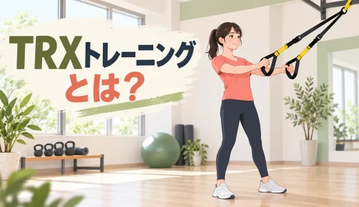 TRXトレーニングとは？初心者向けに効果・仕組み・安全な始め方を解説