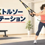 TRXトルソーローテーションの正しいやり方を示すアイキャッチ