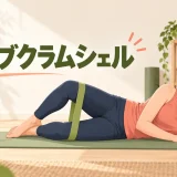 ミニバンドを使ったクラムシェルの解説イラスト