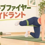 チューブファイヤーハイドラントのやり方｜骨盤を開かずお尻に効かせる