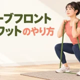 チューブフロントスクワットのやり方を紹介するアイキャッチ