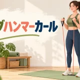 チューブハンマーカールを行う人物の解説イラスト