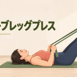 チューブレッグプレスのやり方｜仰向けで膝を伸ばす安全なフォーム