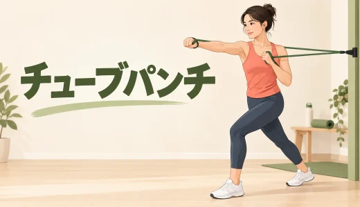 チューブパンチのやり方｜肩を守ってまっすぐ押し出すフォーム