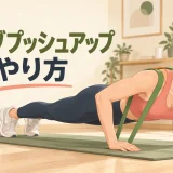 チューブプッシュアップのやり方を紹介するアイキャッチ