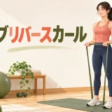 チューブリバースカールを行う人物の解説イラスト