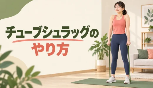 チューブシュラッグのやり方｜首をすくめすぎず僧帽筋に効かせる