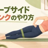 チューブサイドプランクのやり方を紹介するアイキャッチ