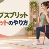 チューブスプリットスクワットのやり方を紹介するアイキャッチ
