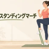 チューブスタンディングマーチのやり方を紹介するアイキャッチ
