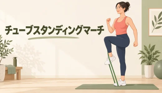チューブスタンディングマーチのやり方｜骨盤を保って脚を上げる