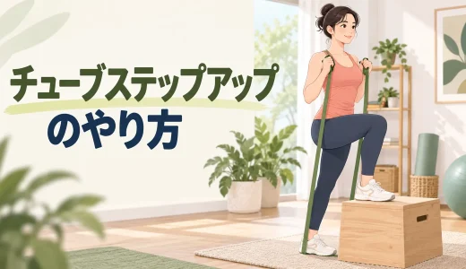 チューブステップアップのやり方｜台の高さと膝を安定させるコツ