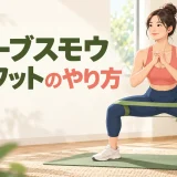 チューブスモウスクワットのやり方を紹介するアイキャッチ