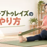 チューブトゥレイズのやり方｜すねに効かせてつま先を上げる