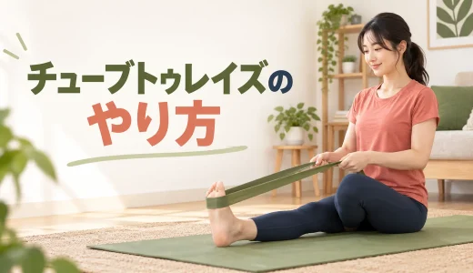 チューブトゥレイズのやり方｜すねに効かせてつま先を上げる