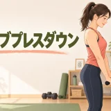 チューブプレスダウンを行う人物の解説イラスト